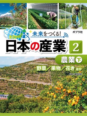 cover image of 未来をつくる!　日本の産業　農業　下